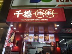 门面-千禧炸串(明瓦廊店)