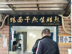门面-熊腊生热干面馆(宝丰店)