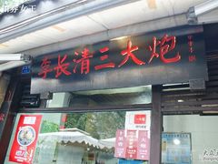 门面-三大炮豆花铺(锦里店)