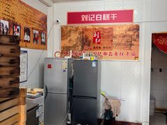 -刘记独流白糕干