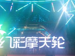 -幻彩摩天轮