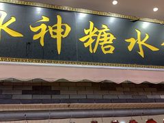 门面-冰神糖水铺(国贸中心店)