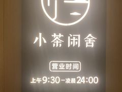 -小茶闲舍·观景商务茶馆(广州塔店)