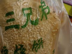 -三兄弟高炉烧饼