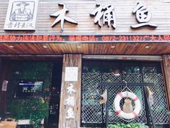 门面-秋语木桶鱼.酸菜鱼(开发区火车站店)