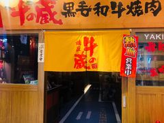 门面-牛藏·黑毛和牛烧肉(环市东店)