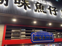 -潮味鱼仔店·地道潮汕味(坪山店)