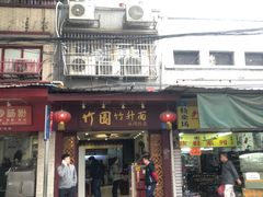 门面-竹园竹升面(西关总店)