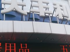 -天丰利生活MALL(和平里店)