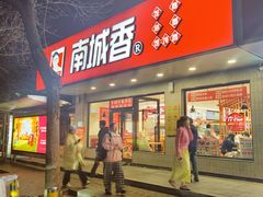 -南城香·饭香串香馄饨香(青年路店)