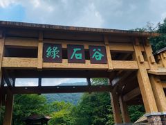 -本溪汤沟绿石谷森林公园
