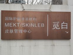 -康颜SPA自然疗愈皮肤管理中心
