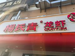 -杨氏青龙虾·羊蝎子(托乐嘉店)