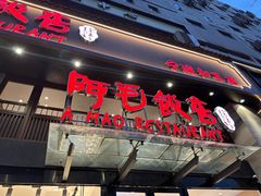 -阿毛饭店(和义路店)