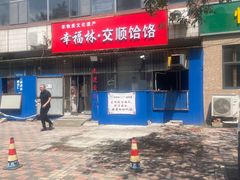 -幸福林饸饹(无极店)