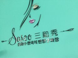 -Sasoo三和秀科技护肤抗衰中心