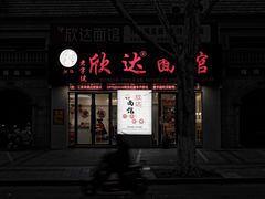 -欣达面馆(天桥支路店)