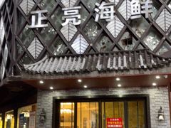门面-正亮海鲜(人民西路店)