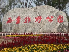 -西青郊野公园
