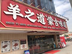 门面-羊之道草原味道清真餐厅(番禺店)
