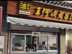 门面-王阿姨文昌油赞子(府桥街店)