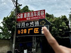-浮何烤铺(桐梓林店)