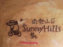 -微热山丘(台北民生公园门市店)