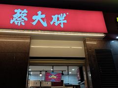 门面-蔡大胖炸洋芋(神仙树缤纷店)