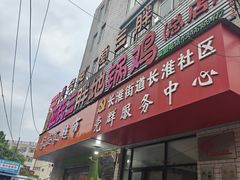 -皖北巫氏三胖地锅鸡(长淮总店)