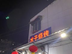 -水子烧烤