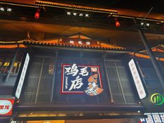 -将军府·鸡毛店(武侯祠店)