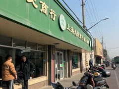 -上海为民商行清真饭店(南大路店)