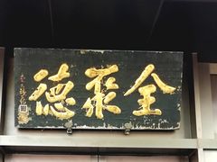 门面-北京全聚德(天安门店)