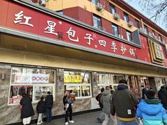 -石饮红星包子(中山路店)