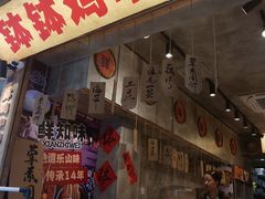 -嘉州鲜知味钵钵鸡(奎星楼店)