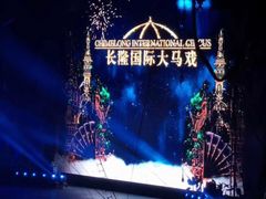-广州长隆国际大马戏