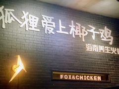 门面-狐狸爱上椰子鸡(滨江星光大道店)