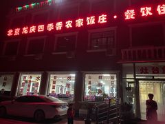 门面-北京龙庆四季香农家饭庄·灶台鱼·碳烤虹鳟鱼(龙庆峡店)