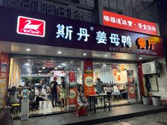 -斯丹姜母鸭·古法干香(涂门街总店)