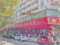 -国庆鸡杂老店