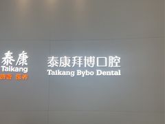 -泰康拜博口腔医院(海曙店)
