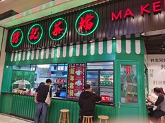 门面-孖记茶档·热腾茶餐(荔湾领展广场店)