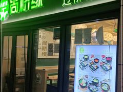 门面-尚桥缘过桥米线(北京长安天街店)