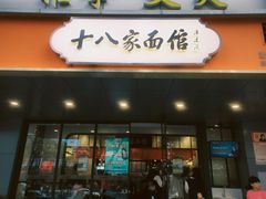 门面-十八家面馆(均瑶店)
