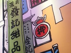 -发记甜品(豉油街店)