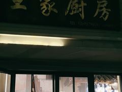 -王家厨房(新华路店)