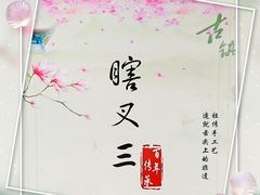 -蟹芆三馄饨