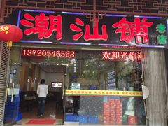 -潮汕铺老店(甜水井店)