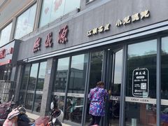 -熙盛源(永乐路店)