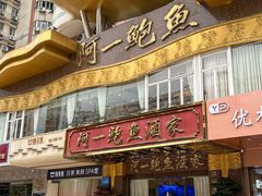 -阿一鲍鱼·20年匠心传承(天河北旗舰店)